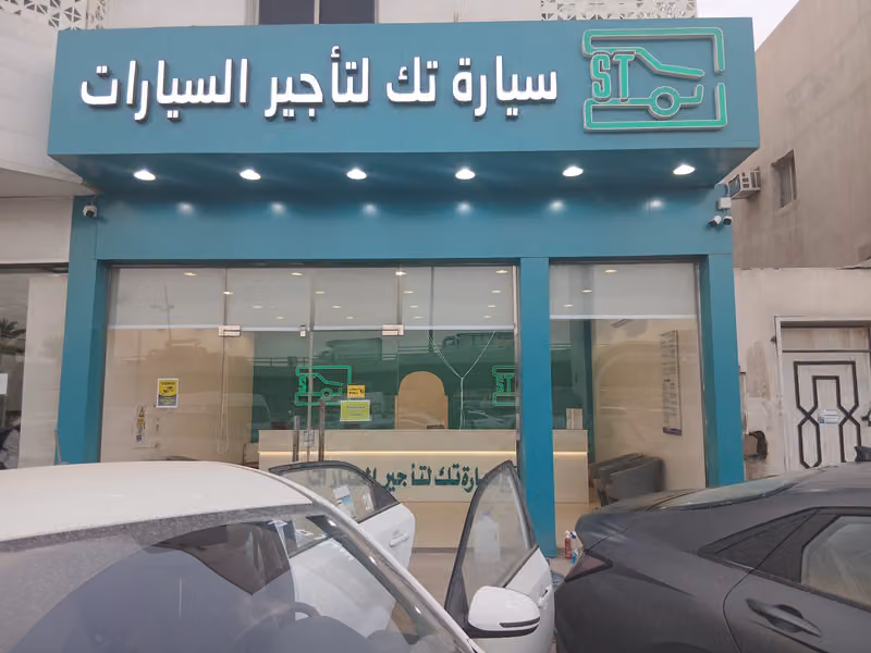 سيارة تك لتأجير السيارات . فرع (منفوحة)