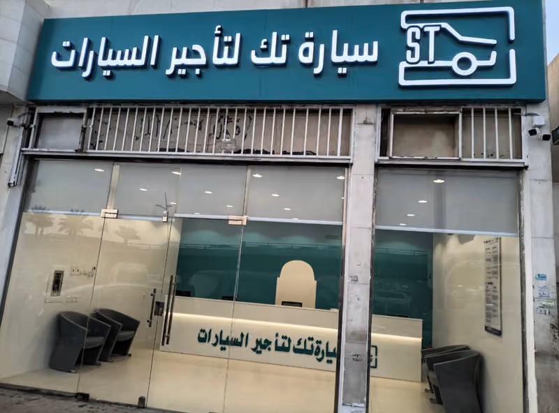 سيارة تك لتأجير السيارات . فرع (منفوحة)