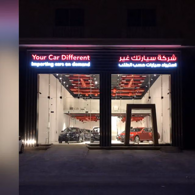 سيارتك غير