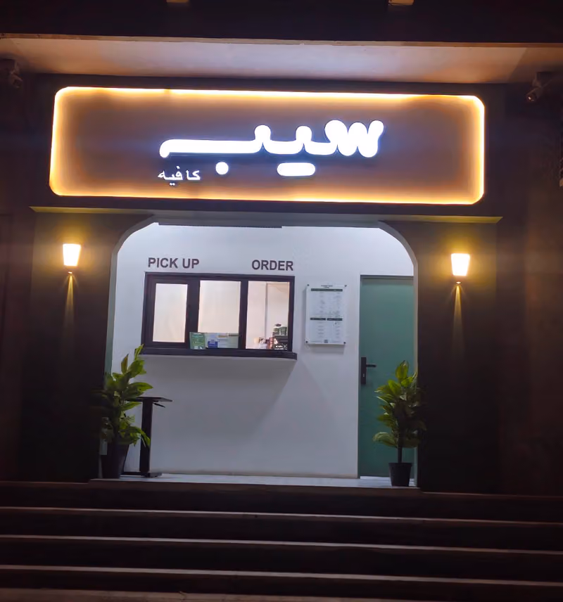 سيب كافيه | Sip Café