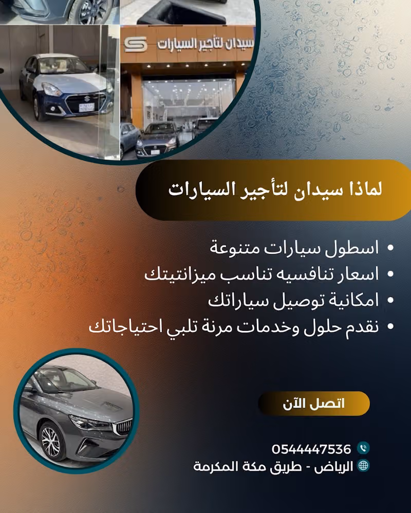 سيدان لتأجير السيارات SEDAN CAR RENTAL