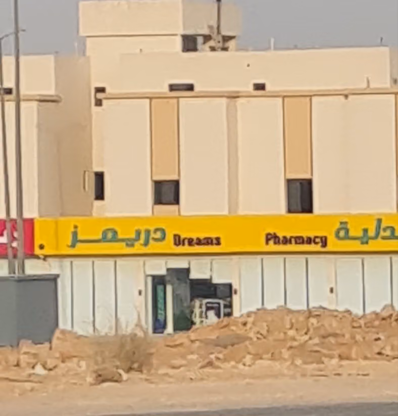 صيدلة دريمز