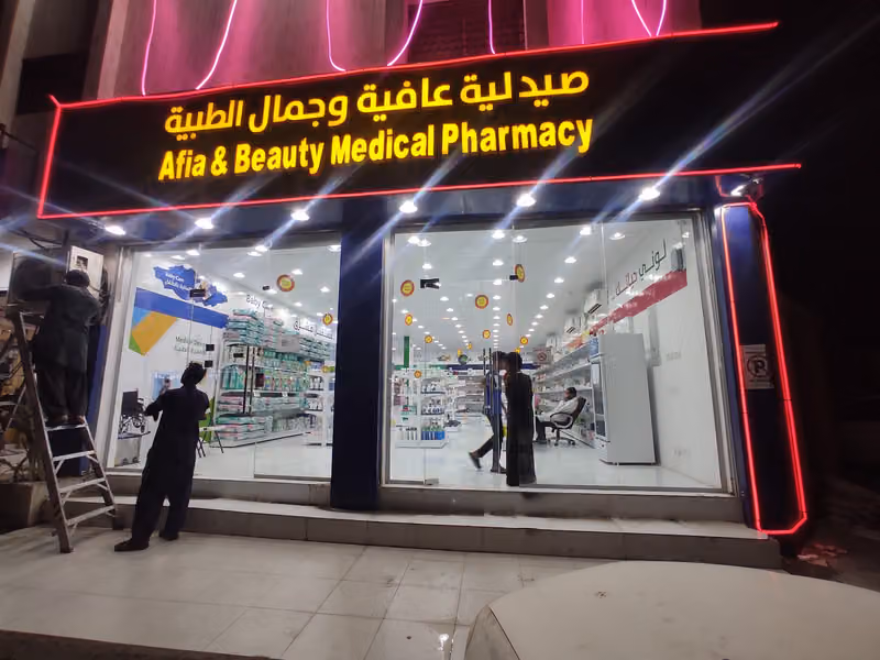 صيدلية عافية وجمال الطبية