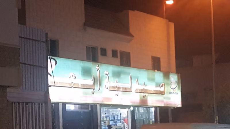 صيدلية ابعاد الصحة