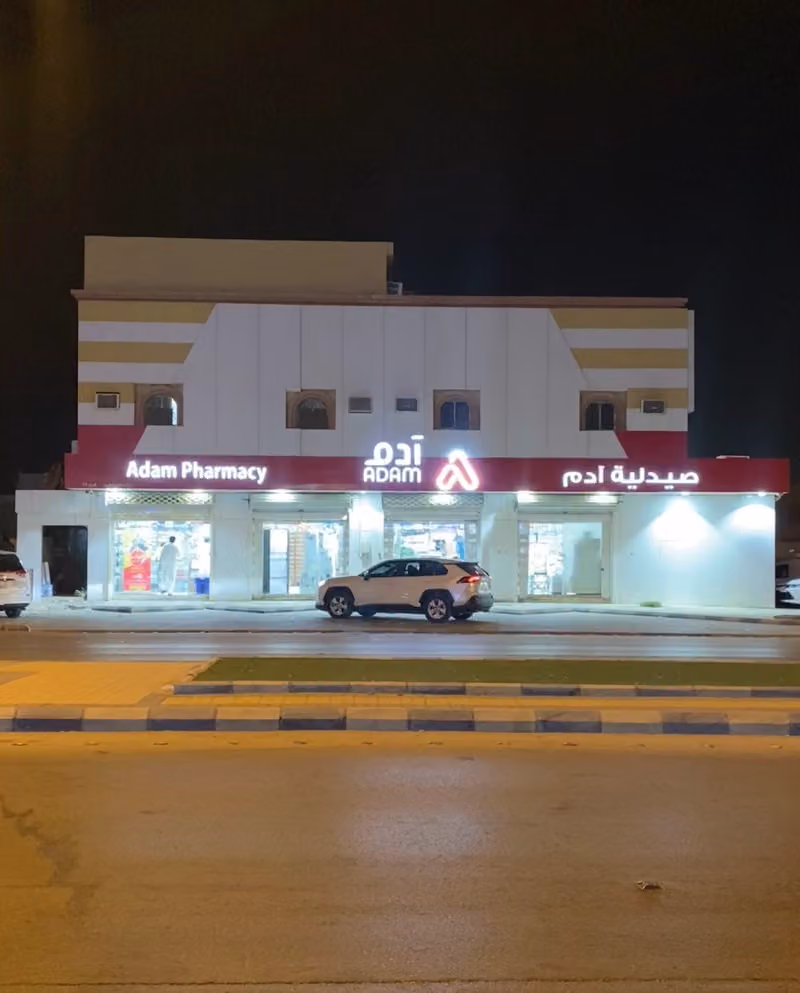 صيدلية آدم 11 - طويق - الرياض