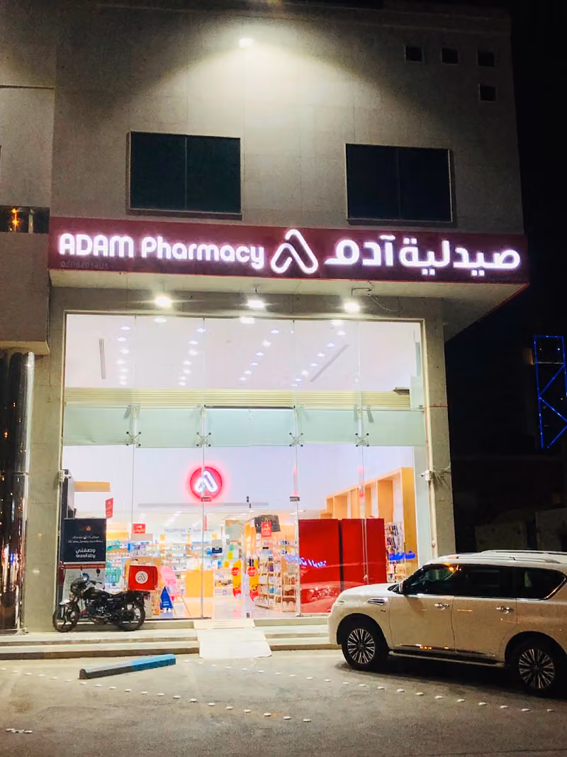 صيدلية آدم 30 - النخيل - الرياض