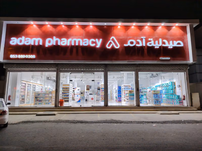 صيدلية آدم 4 - الدريهمية - الرياض