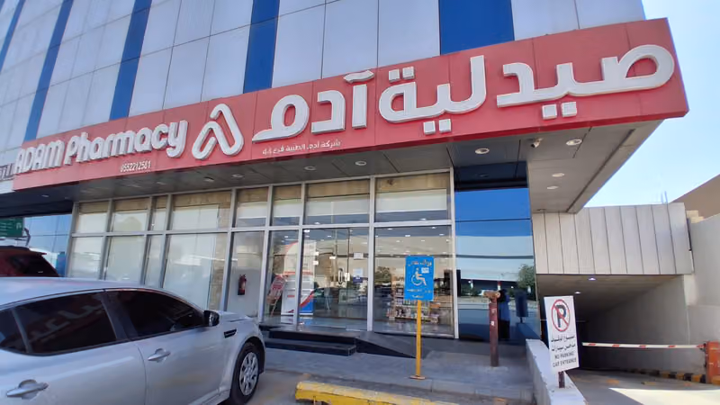 صيدلية آدم 44 -الربوة -الرياض