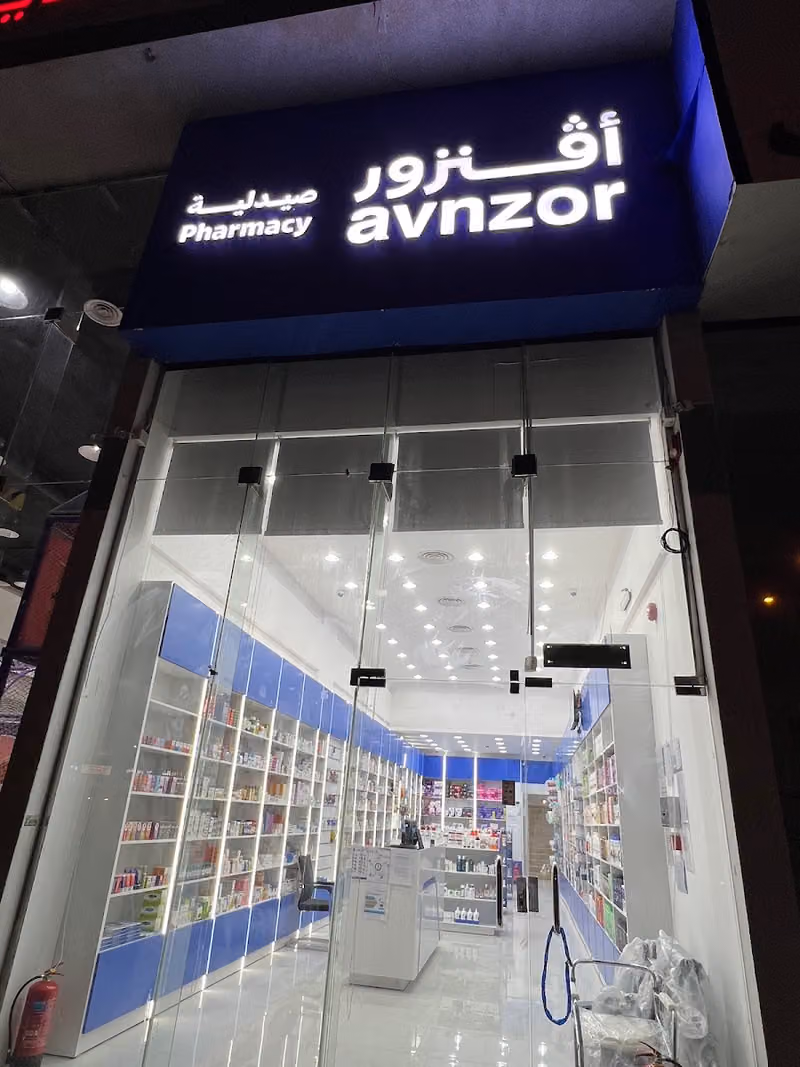 صيدلية افنزور Avnzor Pharmacy