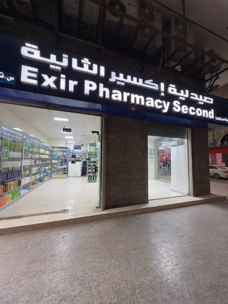 صيدلية اكسير