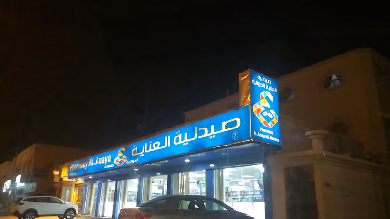 Al Anaya Al Dawaiya Pharmacy