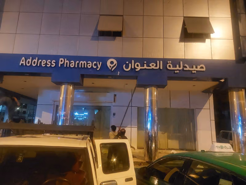صيدلية العنوان The Address Pharmacy
