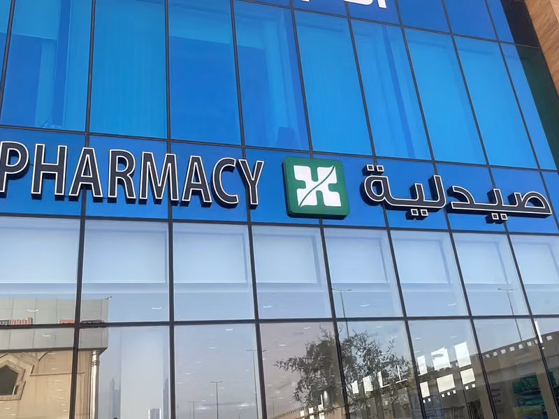 صيدلية الدكتور سلمان الحبيب