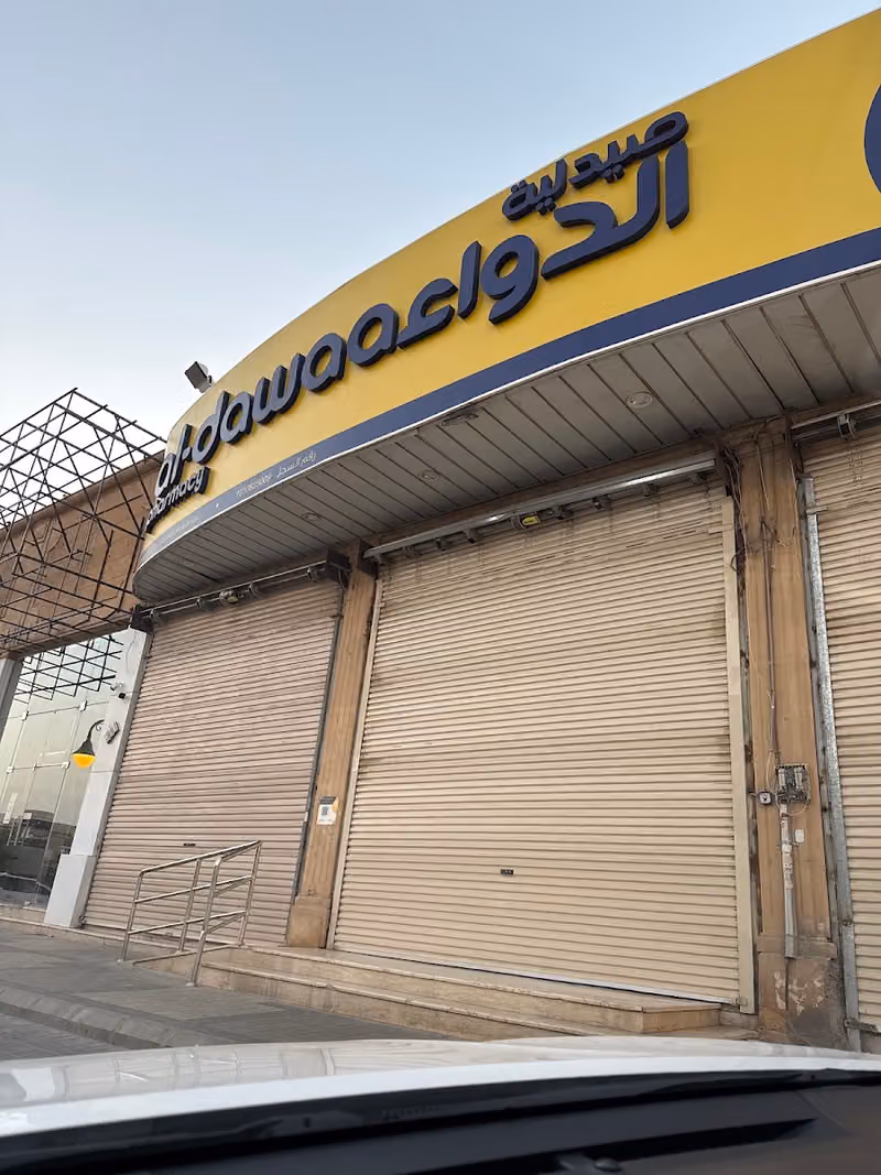 صيدلية الدواء