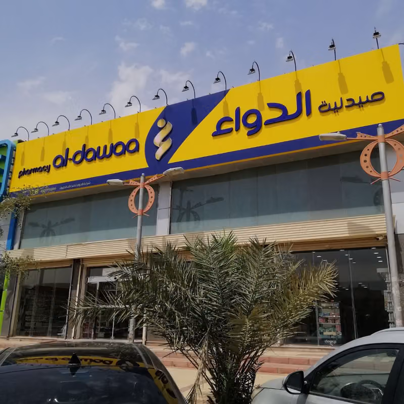 صيدلية الدواء