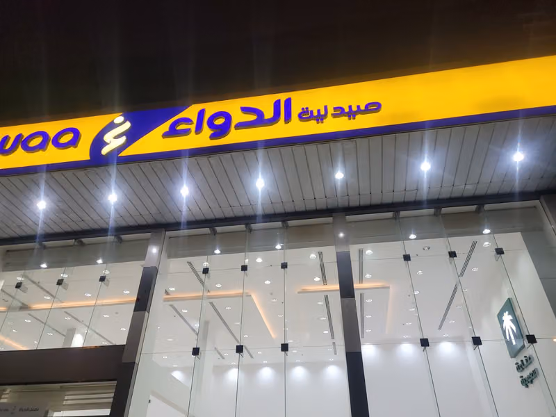 صيدلية الدواء