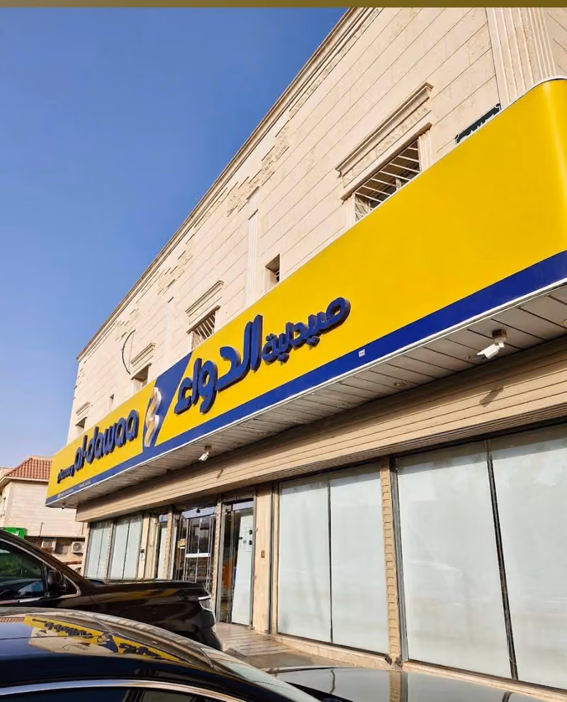 صيدلية الدواء