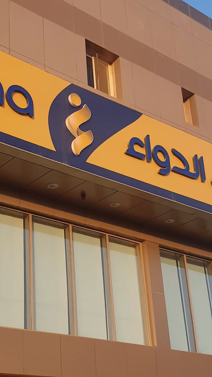 صيدلية الدواء