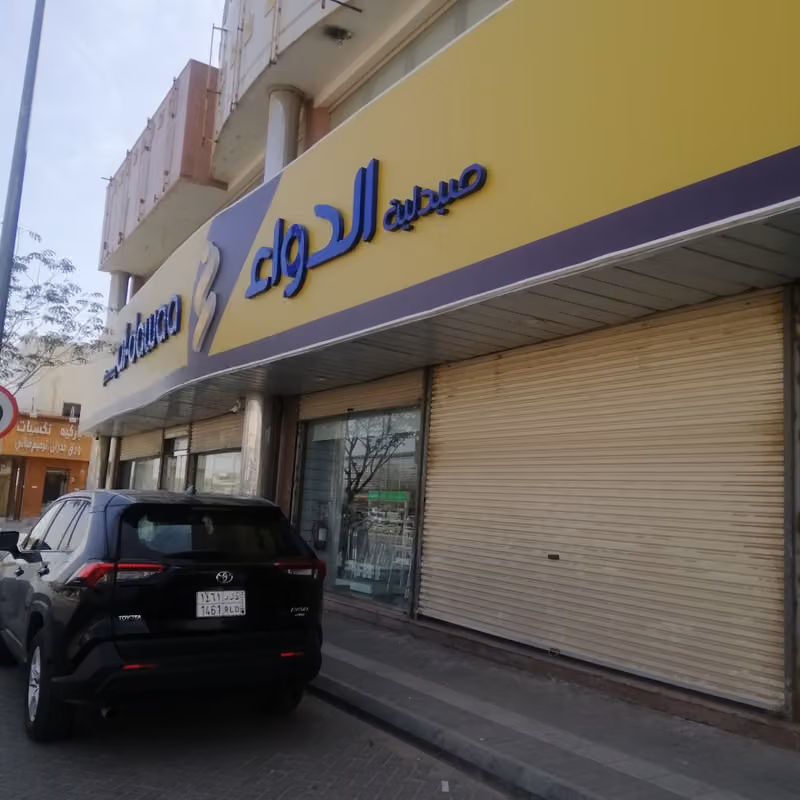 صيدلية الدواء