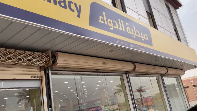 صيدلية الدواء