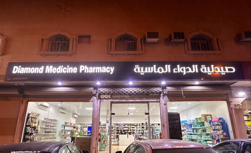 صيدلية الدواء الماسية