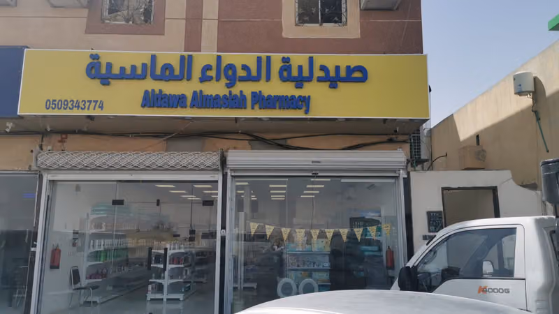 صيدلية الدواء الماسية