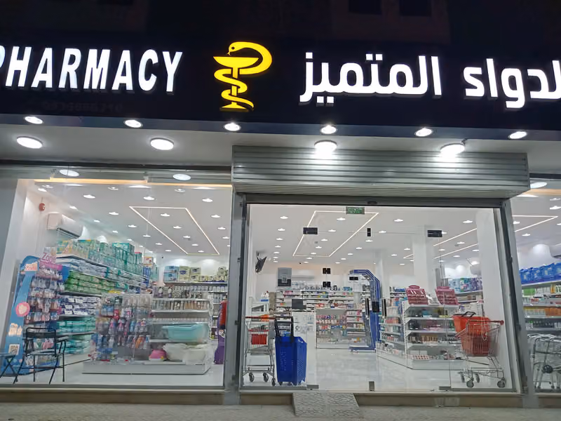 صيدلية الدواء المتميز 2