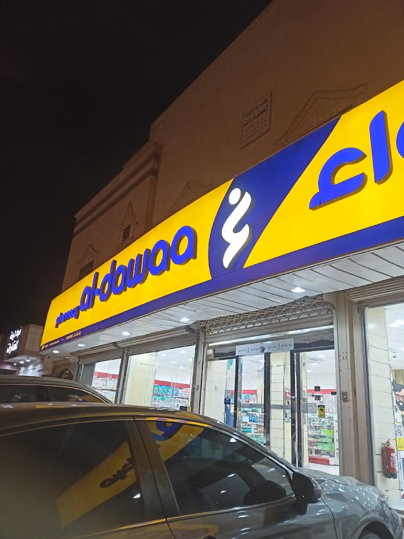 صيدلية الدواء