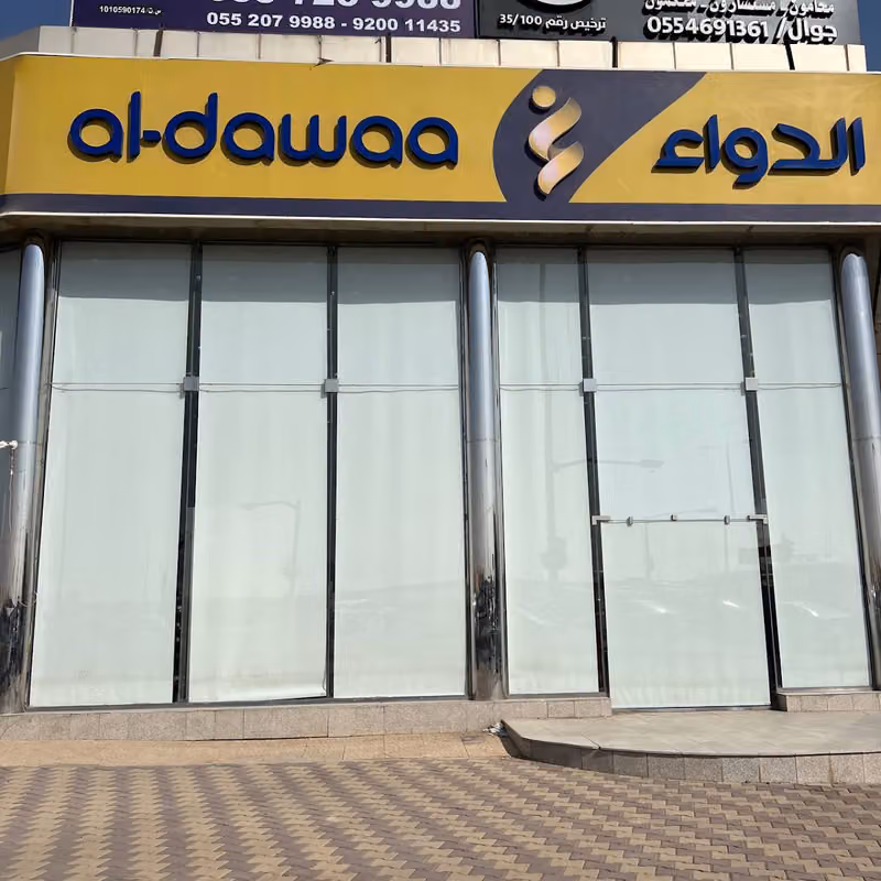 صيدلية الدواء
