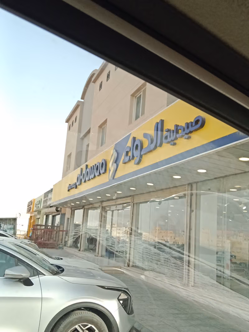 صيدلية الدواء