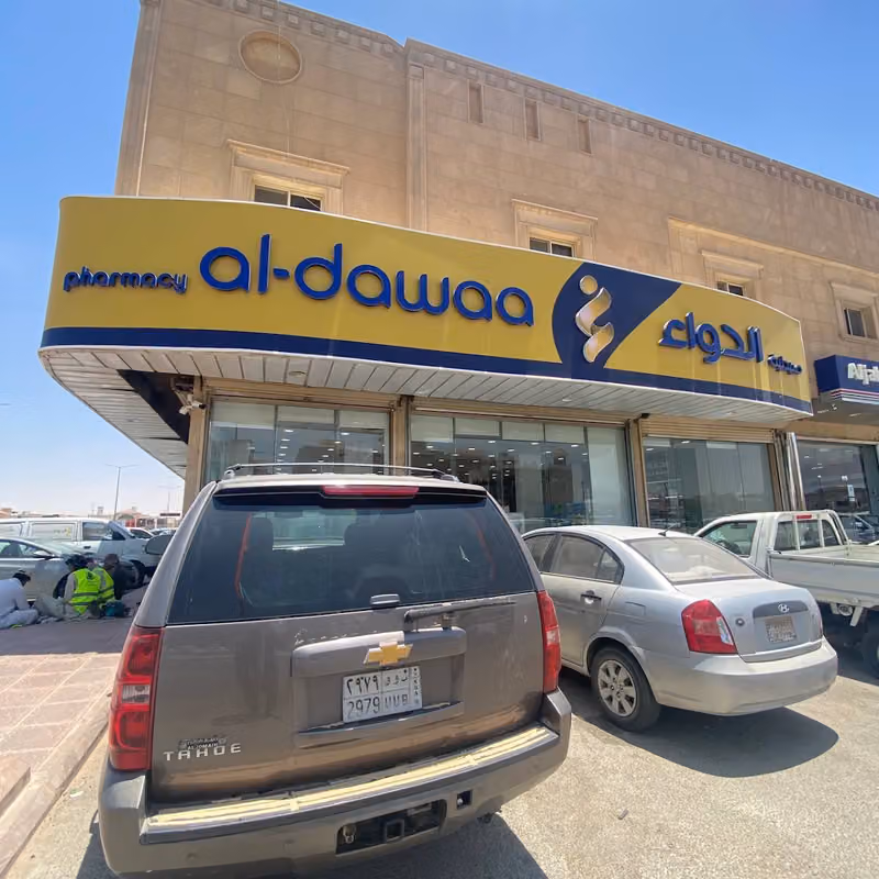 صيدلية الدواء