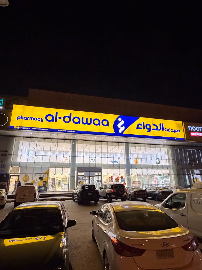 صيدلية الدواء