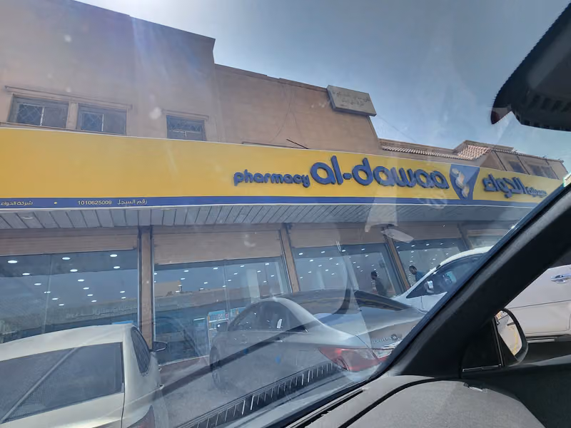صيدلية الدواء