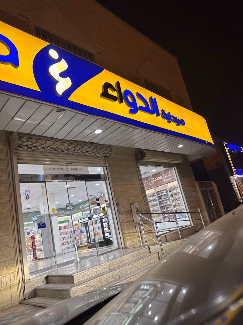 صيدلية الدواء