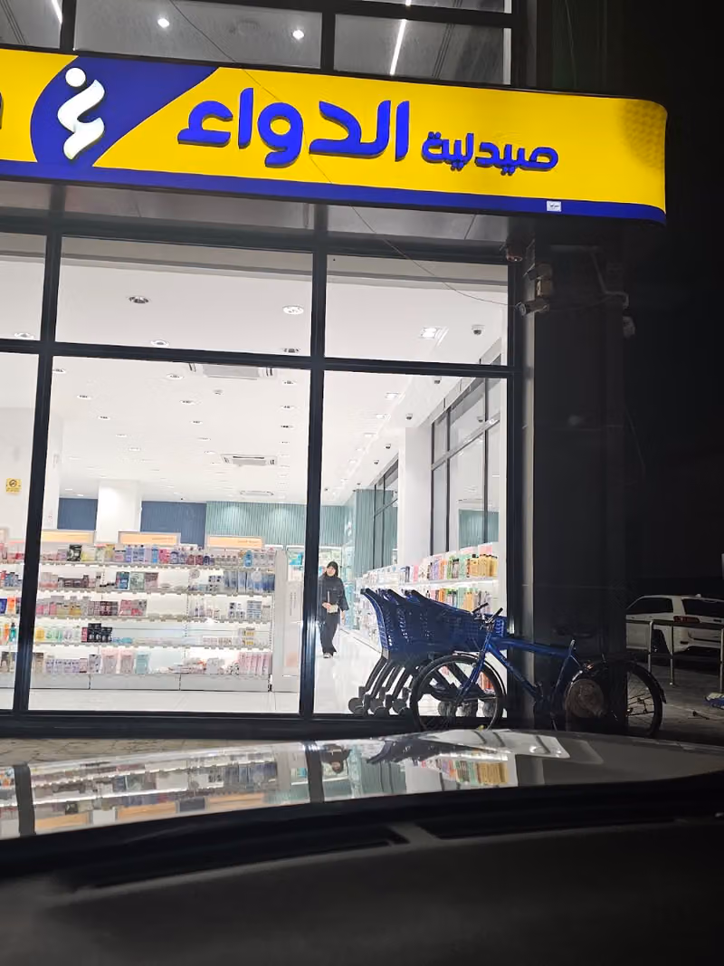 صيدلية الدواء