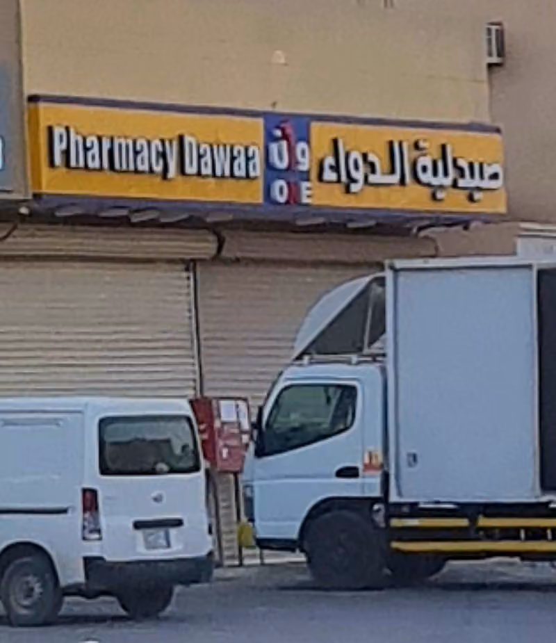 صيدلية الدواء وانpharmacy aldawaa one