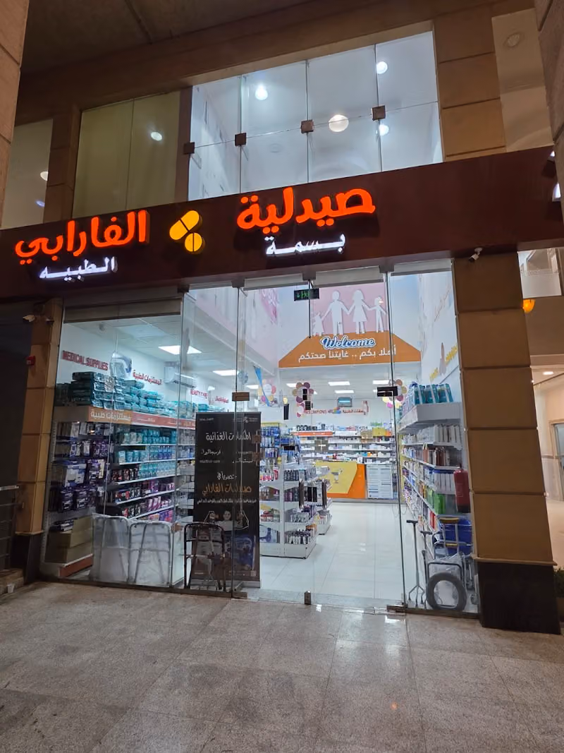 صيدلية الفارابي 3