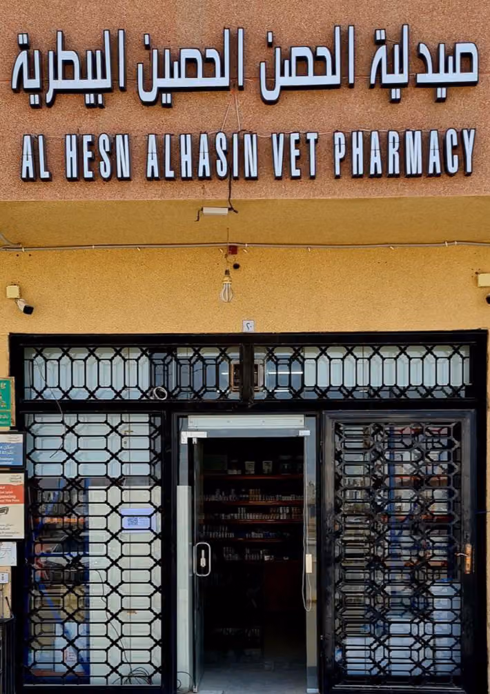 صيدلية الحصن الحصين البيطرية - الجنادرية 1