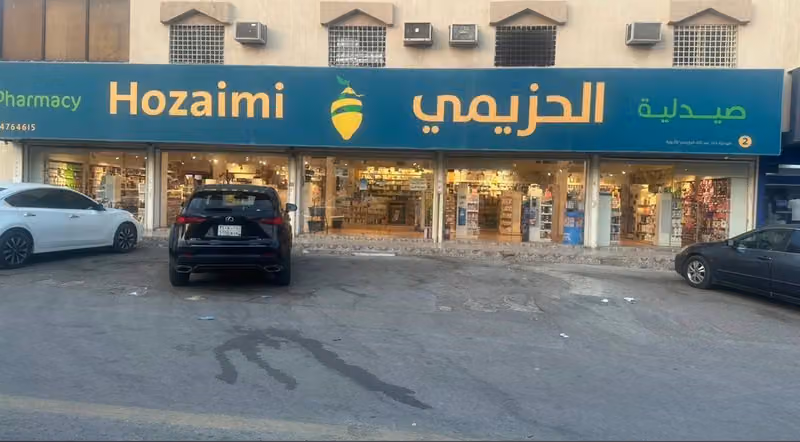 صيدلية ليمون | Lemon Pharmacy