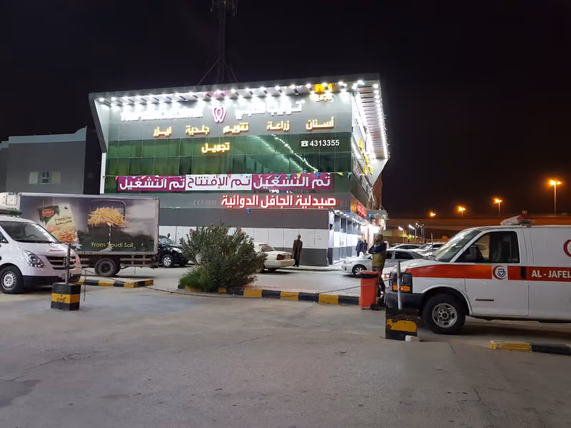 صيدلية الجافل