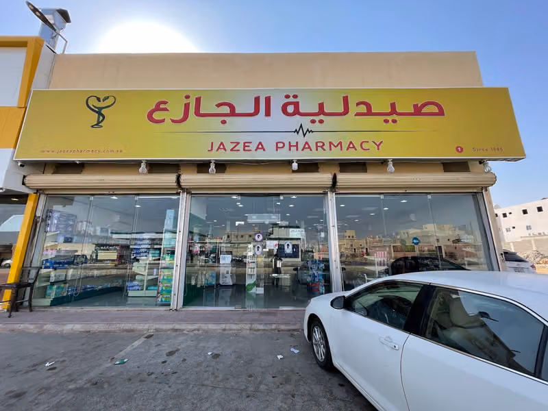 صيدلية الجازع 1 Al Jazea Pharmacy