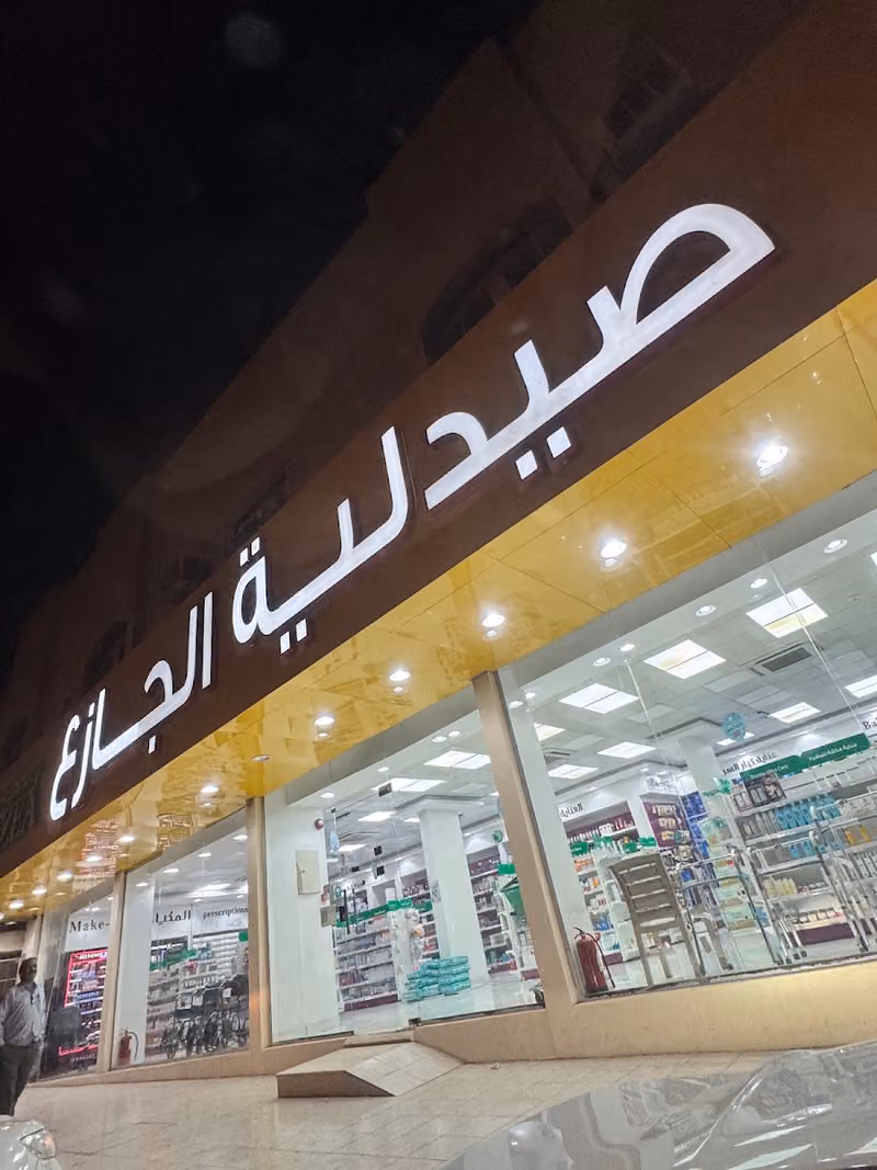 صيدلية الجازع