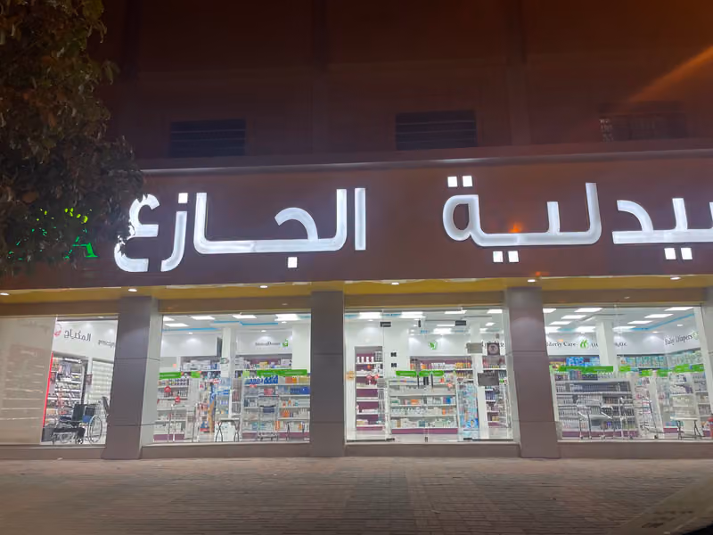 صيدلية الجازع 33