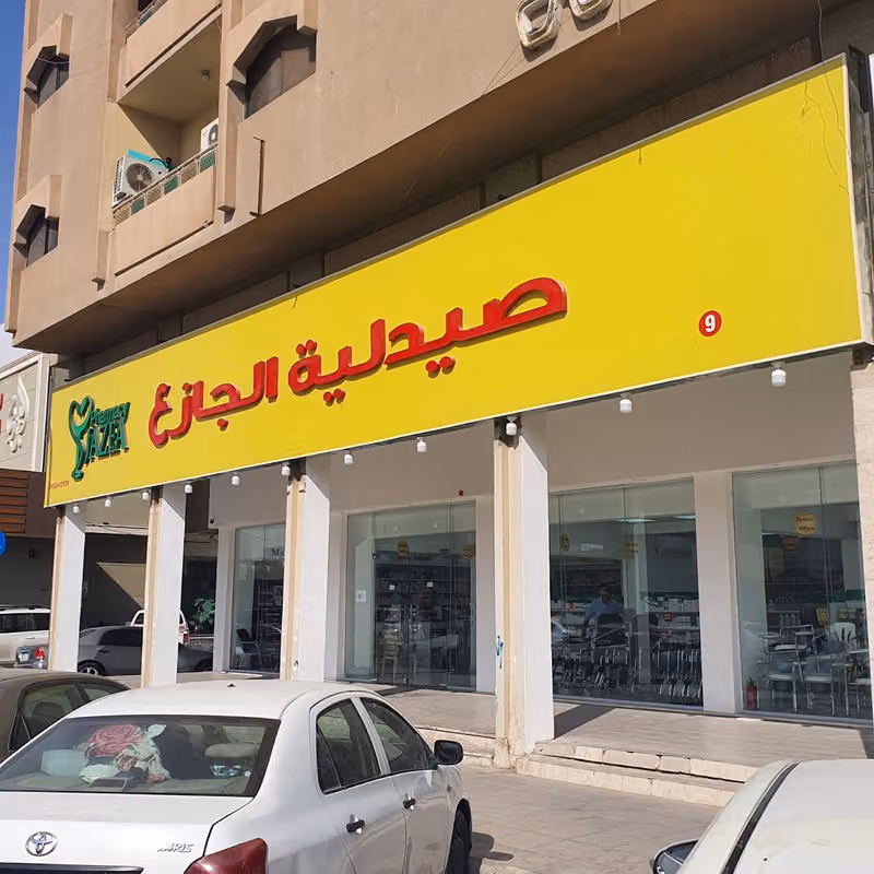 صيدلية الجازع 9 Al Jazea Pharmacy