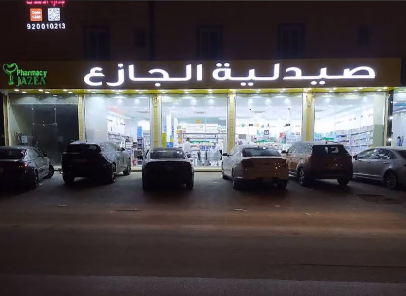 صيدلية الجازع Al Jazea Pharmacy 15
