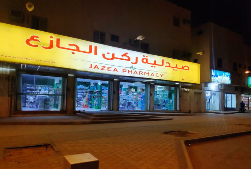 صيدلية الجازع Al Jazea Pharmacy 23