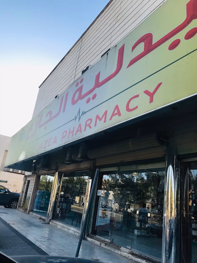صيدلية الجازع - JAZEA PHARMACY 11