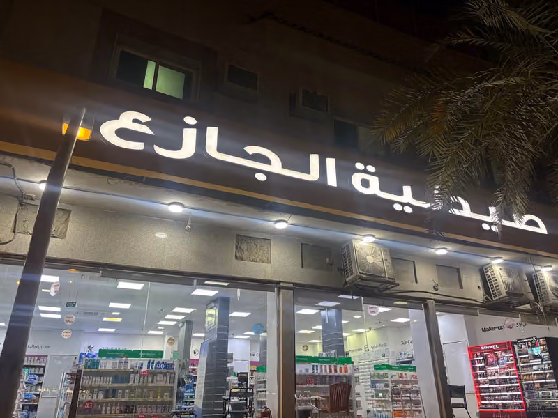 صيدلية الجازع - JAZEA PHARMACY 13