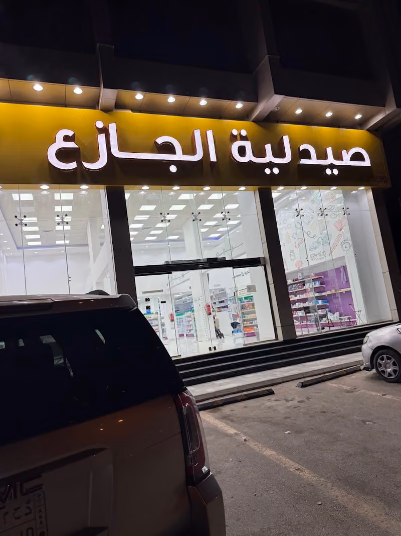 صيدلية الجازع - JAZEA PHARMACY 34