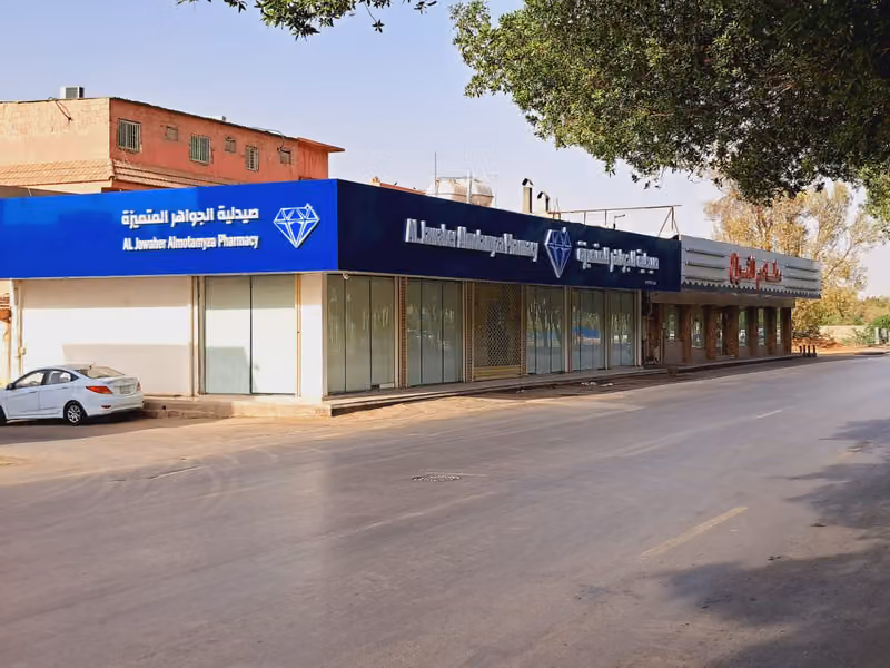 صيدلية الجواهر المتميزة فرع السويدي العام
